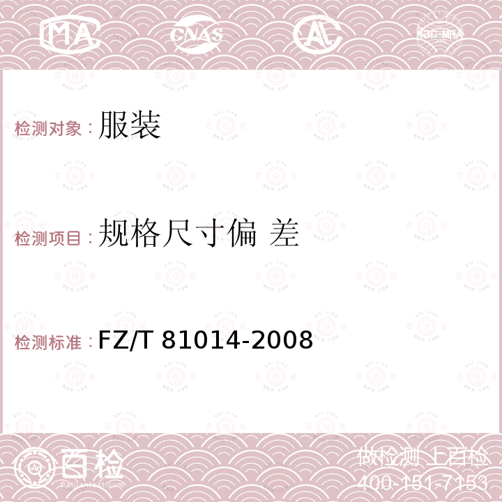 规格尺寸偏 差 FZ/T 81014-2008 婴幼儿服装