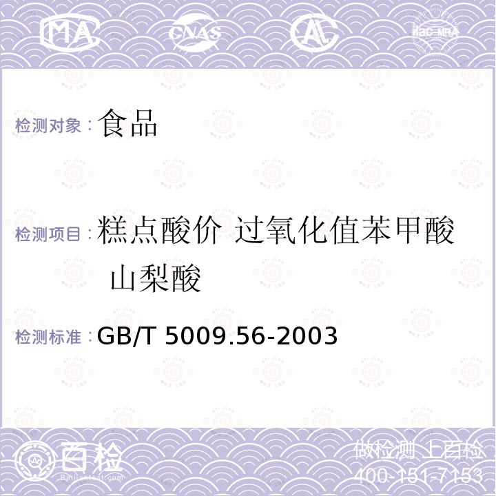 糕点酸价 过氧化值苯甲酸 山梨酸 GB/T 5009.56-2003 糕点卫生标准的分析方法