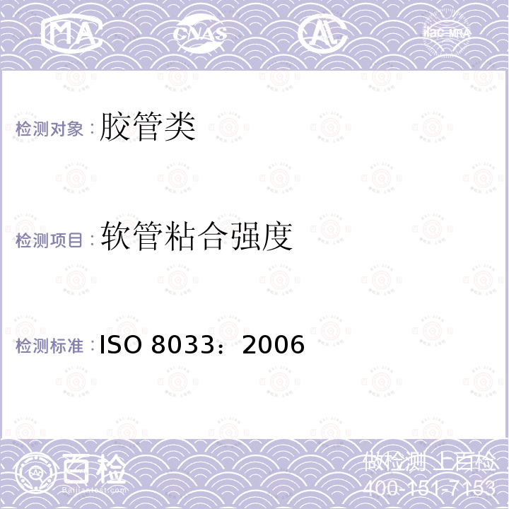 软管粘合强度 ISO 8033:2006 《橡胶和塑料软管层间粘合强度测定》ISO8033：2006