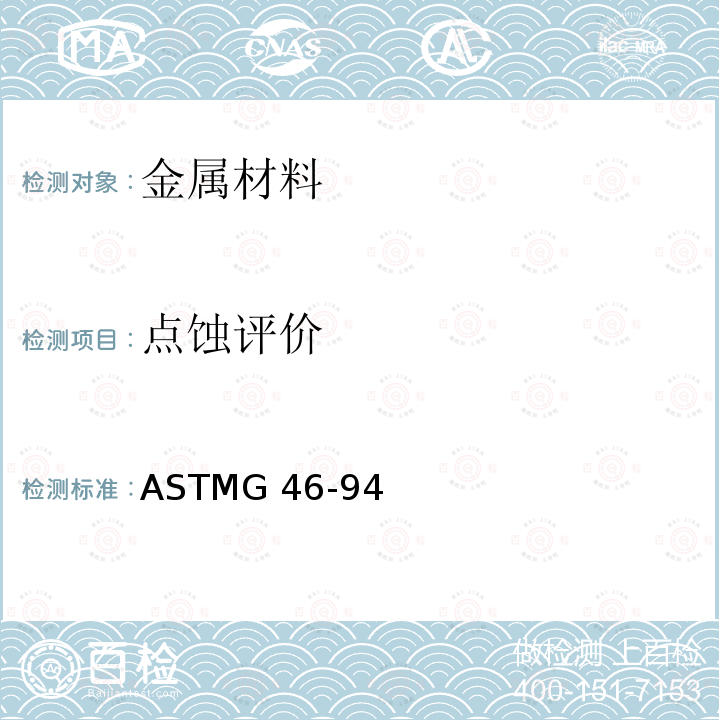 点蚀评价 ASTMG 46-942013 点腐蚀的评定和检验方法ASTMG46-94(2013)