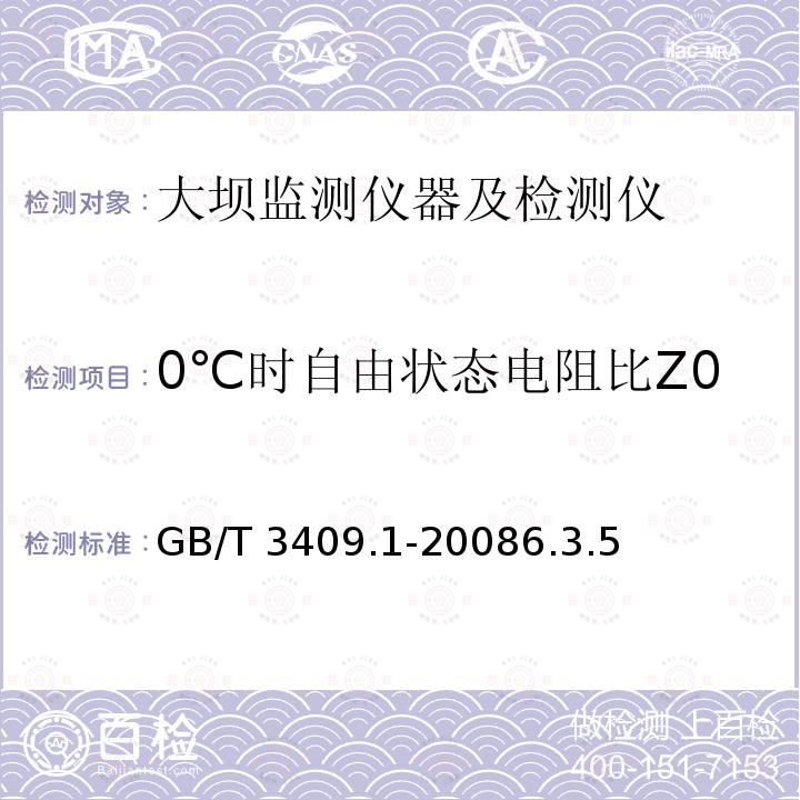 0℃时自由状态电阻比Z0 《大坝监测仪器钢筋计第1部分：差动电阻式钢筋计》GB/T3409.1-20086.3.5