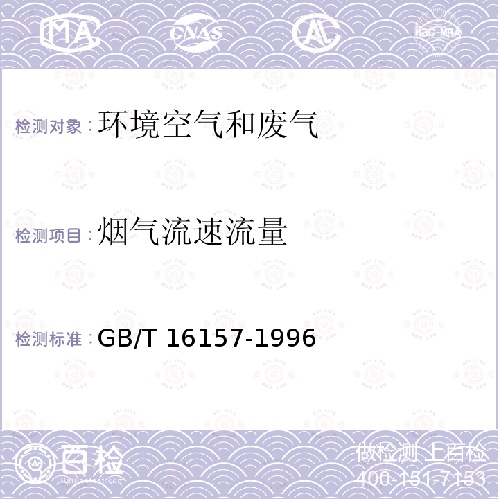 烟气流速流量 GB/T 16157-1996 固定污染源排气中颗粒物测定与气态污染物采样方法(附2017年第1号修改单)