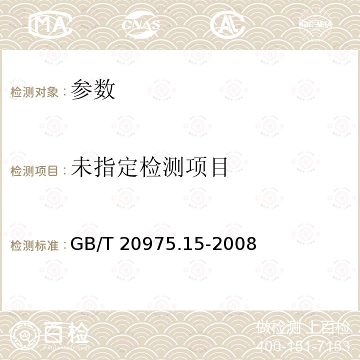  GB/T 20975.15-2008 铝及铝合金化学分析方法 第15部分:硼含量的测定