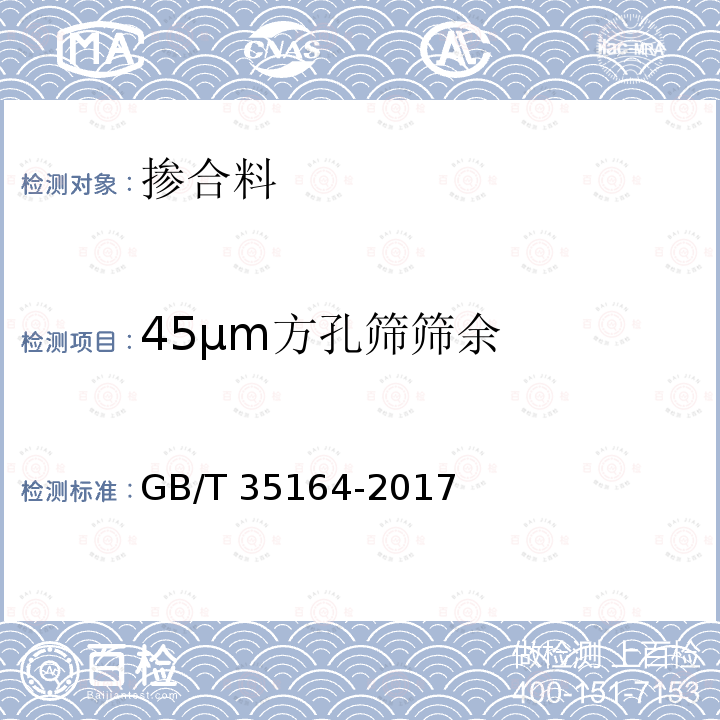 45μm方孔筛筛余 GB/T 35164-2017 用于水泥、砂浆和混凝土中的石灰石粉