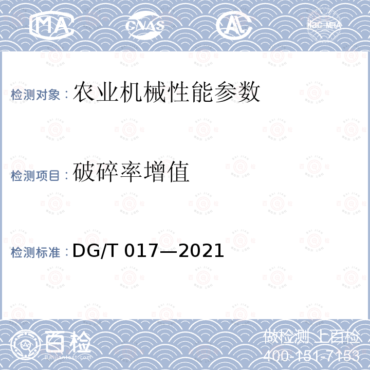 破碎率增值 DG/T 017-2021 谷物烘干机DG/T017—2021（5.3.2）