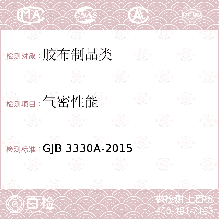 气密性能 GJB 3330A-2015 《军用橡胶油料容器试验方法》GJB3330A-2015（10）