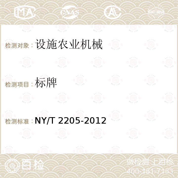 标牌 NY/T 2205-2012 大棚卷帘机 质量评价技术规范