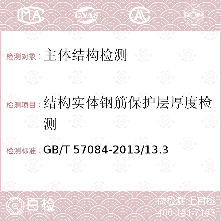 结构实体钢筋保护层厚度检测 GB 50204-2015 混凝土结构工程施工质量验收规范(附条文说明)