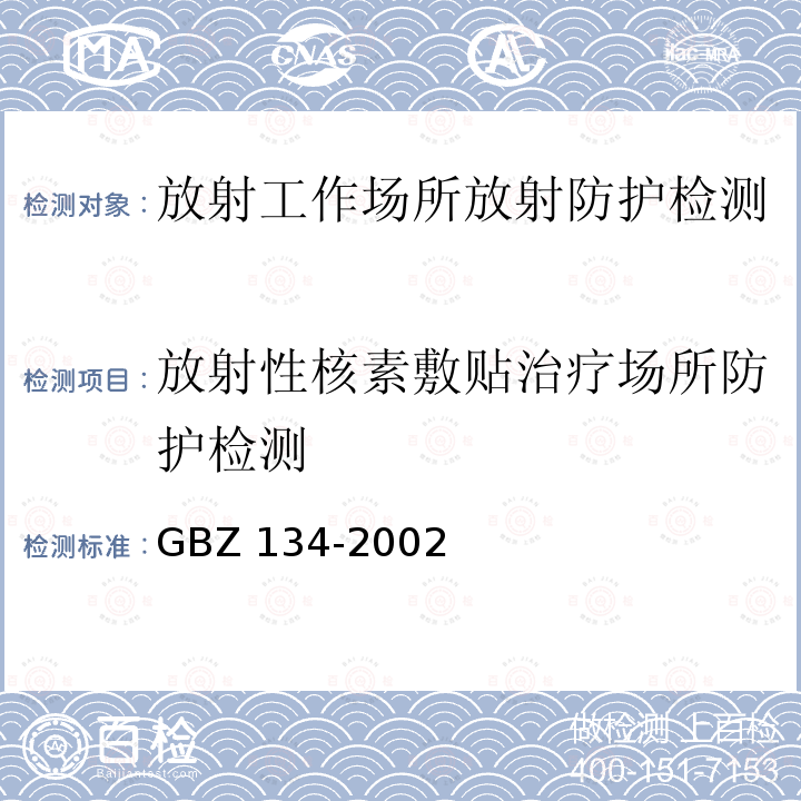 放射性核素敷贴治疗场所防护检测 GBZ 134-2002 放射性核素敷贴治疗卫生防护标准
