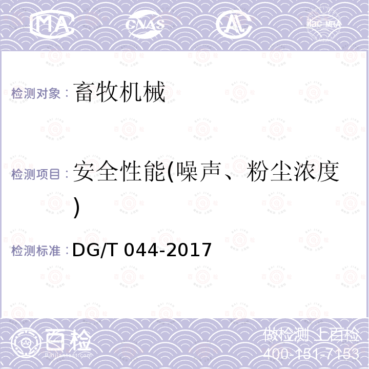 安全性能(噪声、粉尘浓度) DG/T 044-2017 饲料混合机