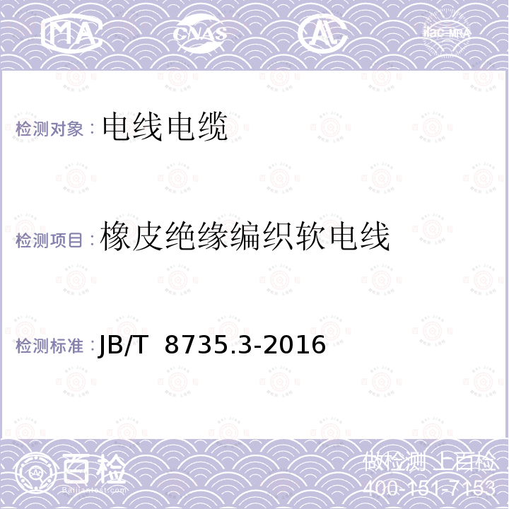 橡皮绝缘编织软电线 额定电压450/750V及以下橡皮绝缘软线和软电缆 第3部分：橡皮绝缘编织软电线JB/T 8735.3-2016