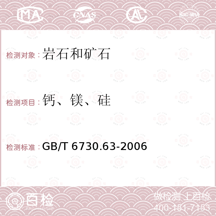 钙、镁、硅 GB/T 6730.63-2006 铁矿石 铝、钙、镁、锰、磷、硅和钛含量的测定 电感耦合等离子体发射光谱法