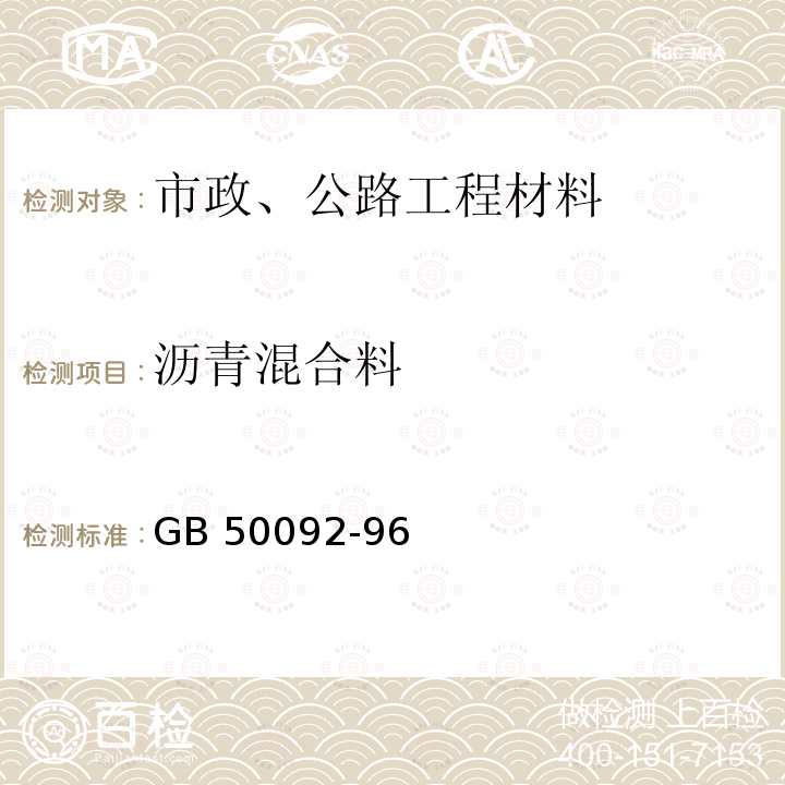 沥青混合料 GB 50092-96 《沥青路面施工及验收规范》GB50092-96