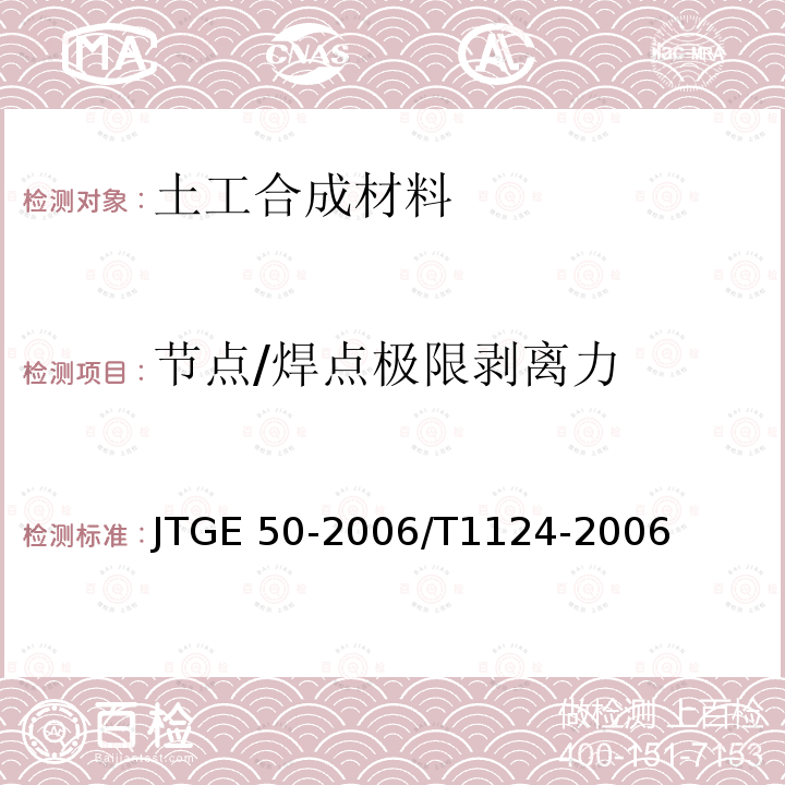 节点/焊点极限剥离力 《公路工程土工合成材料试验规程》JTGE50-2006/T1124-2006