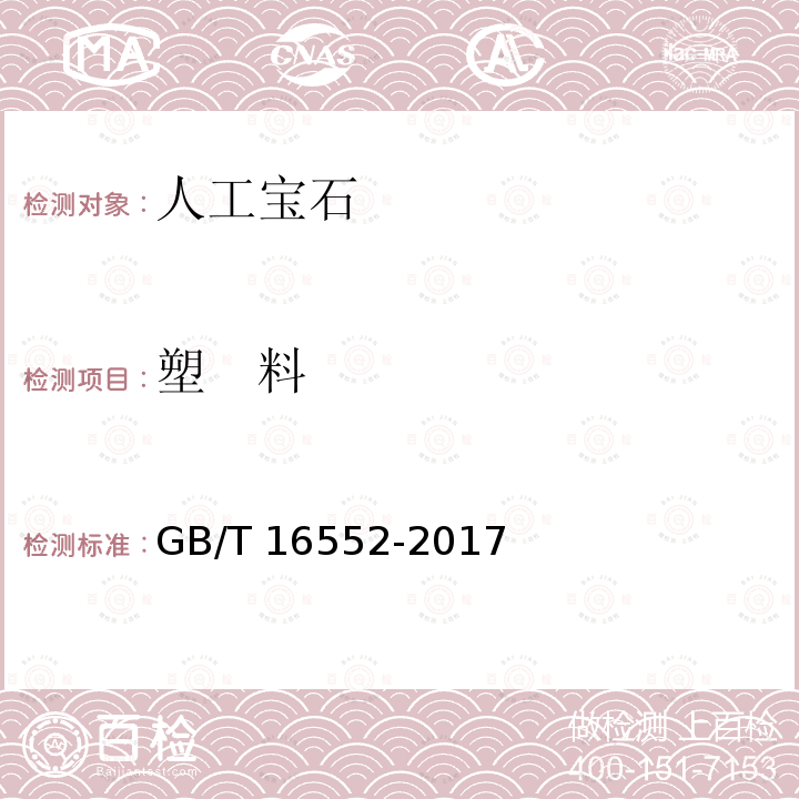 塑   料 GB/T 16552-2017 珠宝玉石 名称