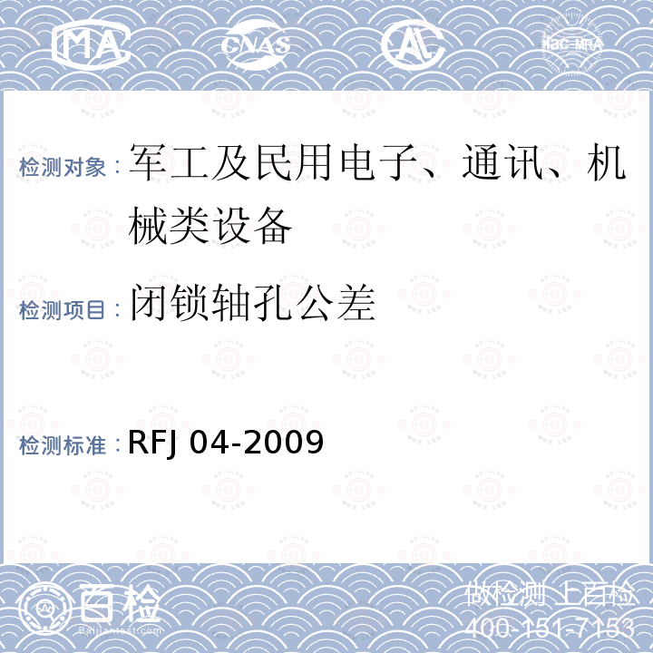 闭锁轴孔公差 RFJ 01-2015 人民防空工程质量验收与评价标准RFJ01-2015人民防空工程防护设备试验检测与质量检测标准RFJ04-2009(8.3.4)