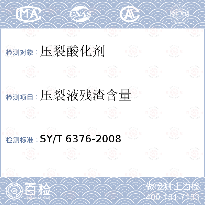 压裂液残渣含量 SY/T 6376-2008 压裂液通用技术条件