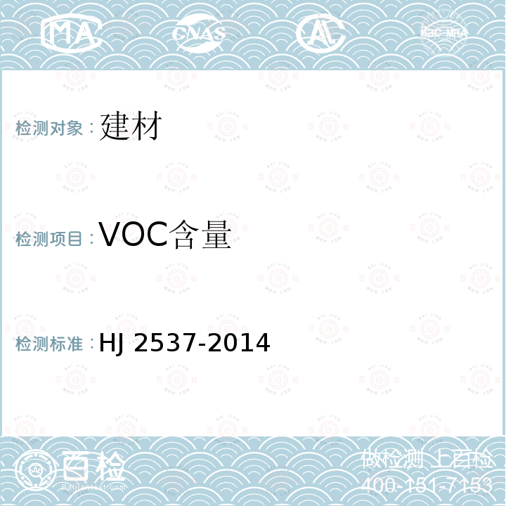 VOC含量 HJ 2502-2010 环境标志产品技术要求 壁纸