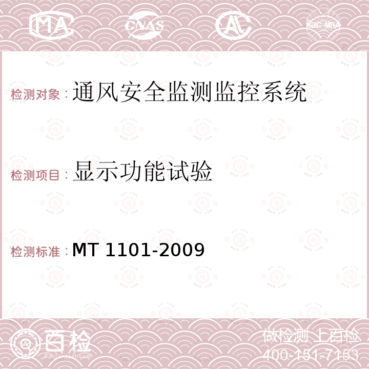 显示功能试验 MT/T 1101-2009 【强改推】矿用车载式甲烷断电仪