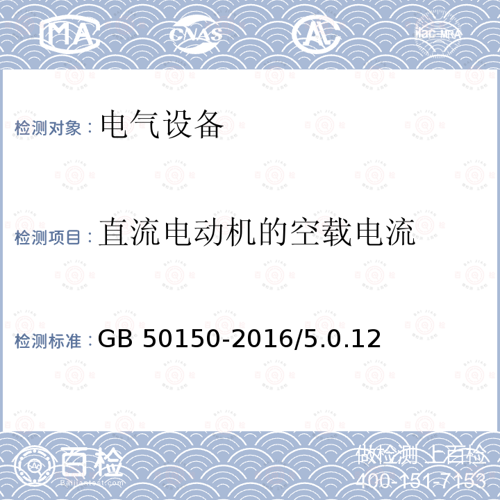 直流电动机的空载电流 GB 50150-2016 电气装置安装工程 电气设备交接试验标准(附条文说明)