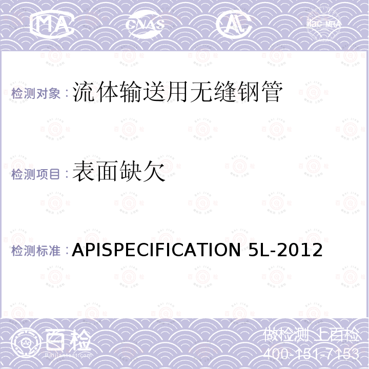 表面缺欠 APISPECIFICATION 5L-2012 《管线钢管规范》APISPECIFICATION5L-2012第45版/9.10.7