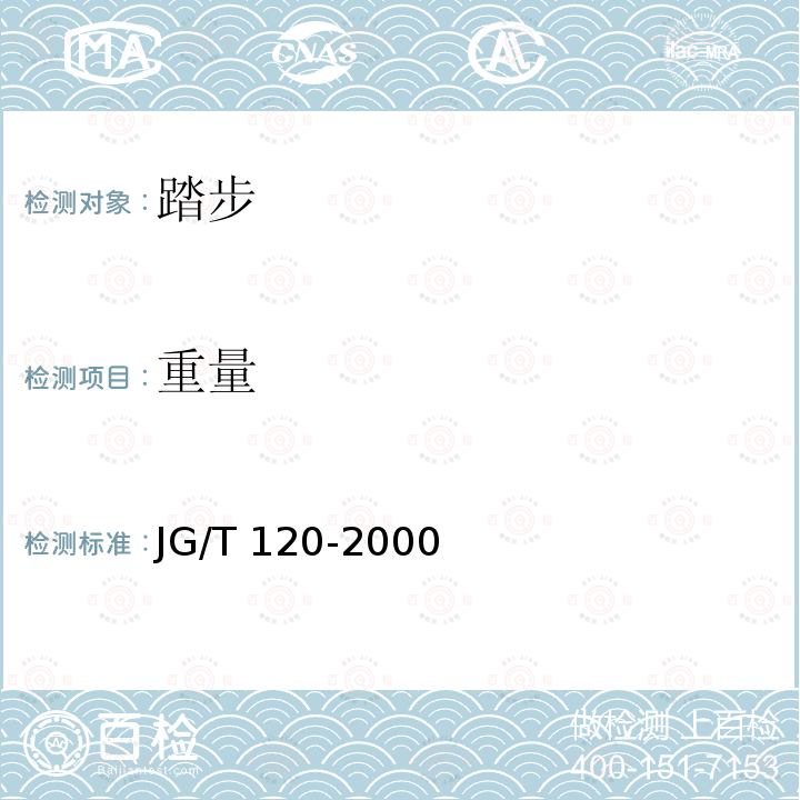 重量 JG/T 120-2000 踏步