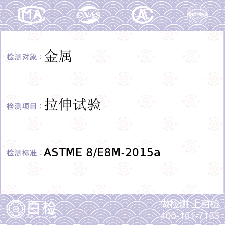 拉伸试验 ASTME 8/E 8M-2015 金属材料室温方法ASTME8/E8M-2015a