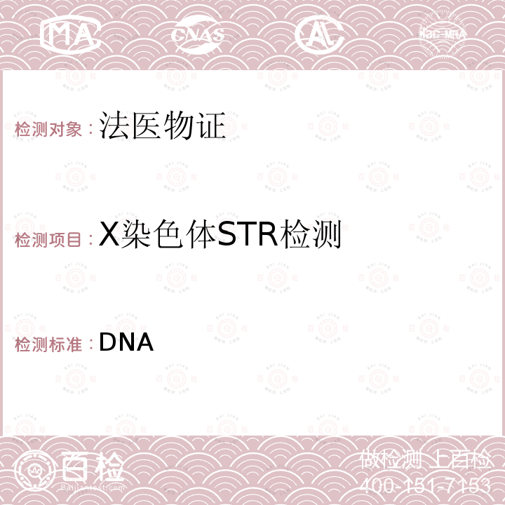 X染色体STR检测 DNA 《法庭科学实验室检验规范》