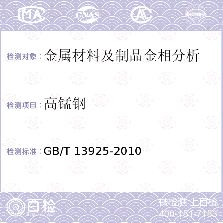 高锰钢 GB/T 13925-2010 铸造高锰钢金相