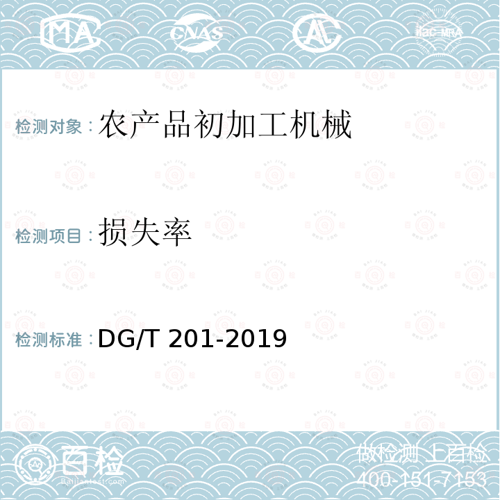 损失率 DG/T 201-2019 青核桃剥皮清洗机DG/T201-2019（5.3.3）