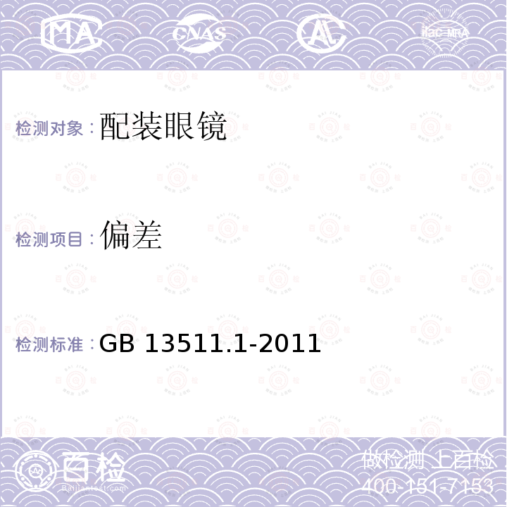 偏差 GB 13511.1-2011 配装眼镜 第1部分:单光和多焦点