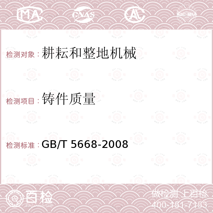 铸件质量 GB/T 5668-2008 旋耕机