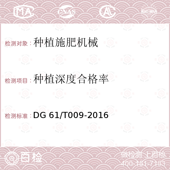种植深度合格率 DG 61/T009-2016 马铃薯种植机DG61/T009-2016（4.3.3.3c）