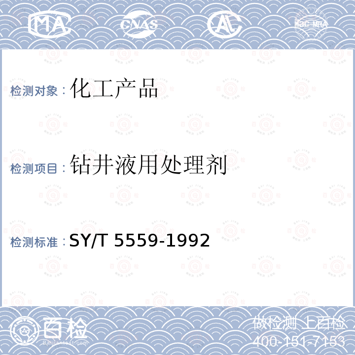 钻井液用处理剂 SY/T 5559-1992 钻井液用处理剂通用试验方法