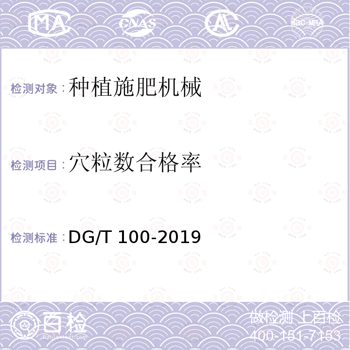 穴粒数合格率 铺膜播种机DG/T100-2019（5.3.3）