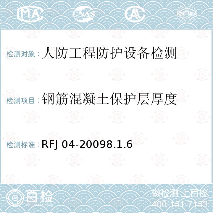 钢筋混凝土保护层厚度 RFJ 04-2009 《人民防空工程防护设备试验测试与质量检测标准》RFJ04-20098.1.6