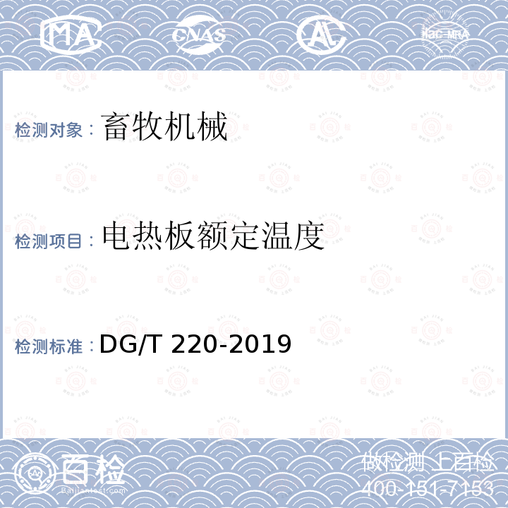 电热板额定温度 DG/T 220-2019 猪栏DG/T220-2019（5.3.3）