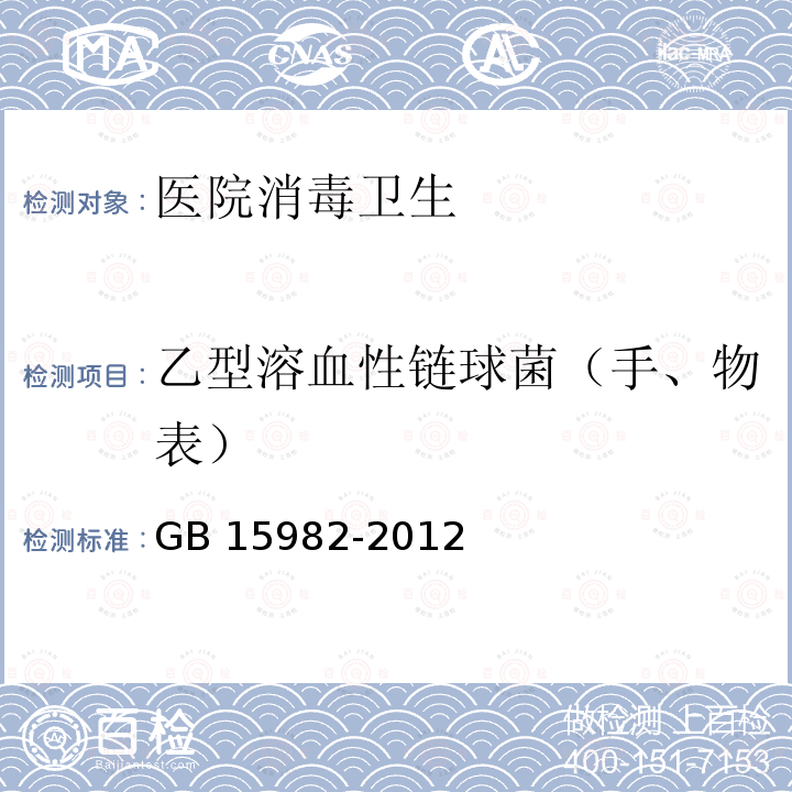 乙型溶血性链球菌（手、物表） GB 15982-2012 医院消毒卫生标准