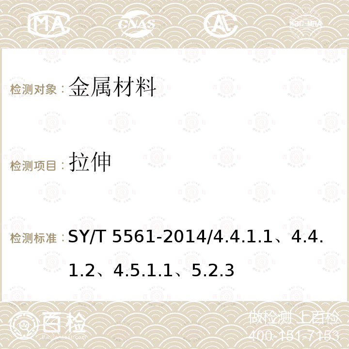 拉伸 SY/T 5561-2014 钻杆