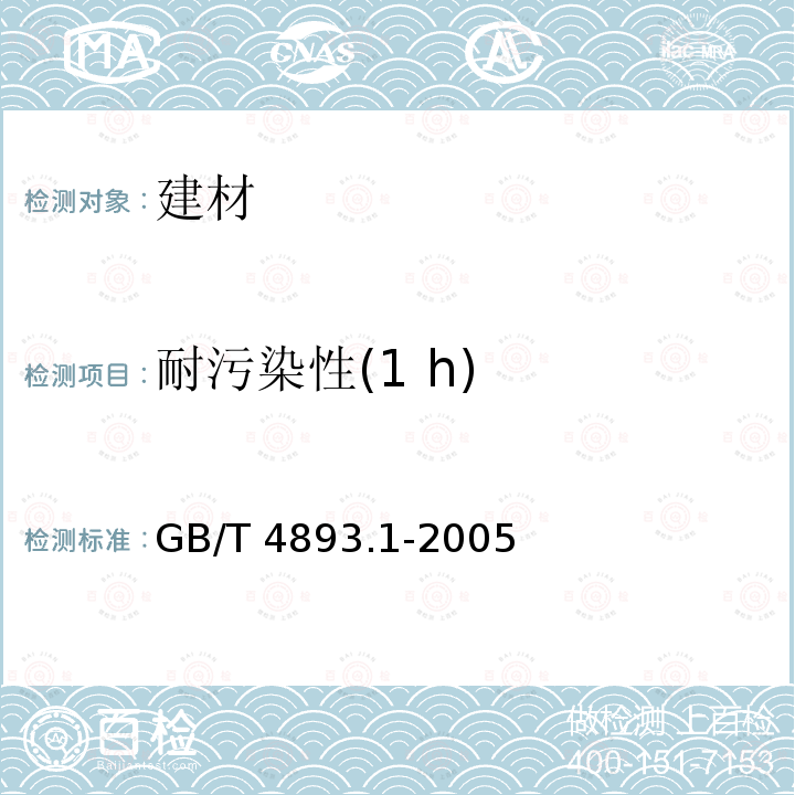 耐污染性(1 h) GB/T 23995-2009 室内装饰装修用溶剂型醇酸木器涂料