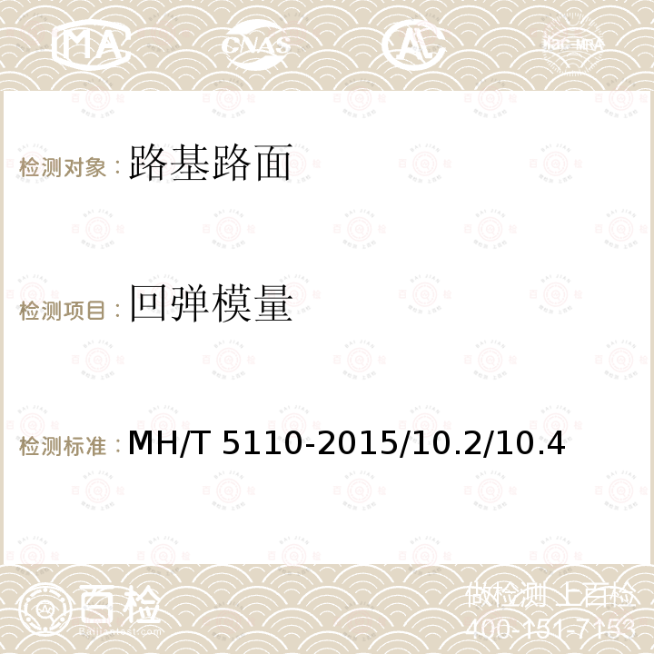 回弹模量 《民用机场道面现场测试规程》MH/T5110-2015/10.2/10.4