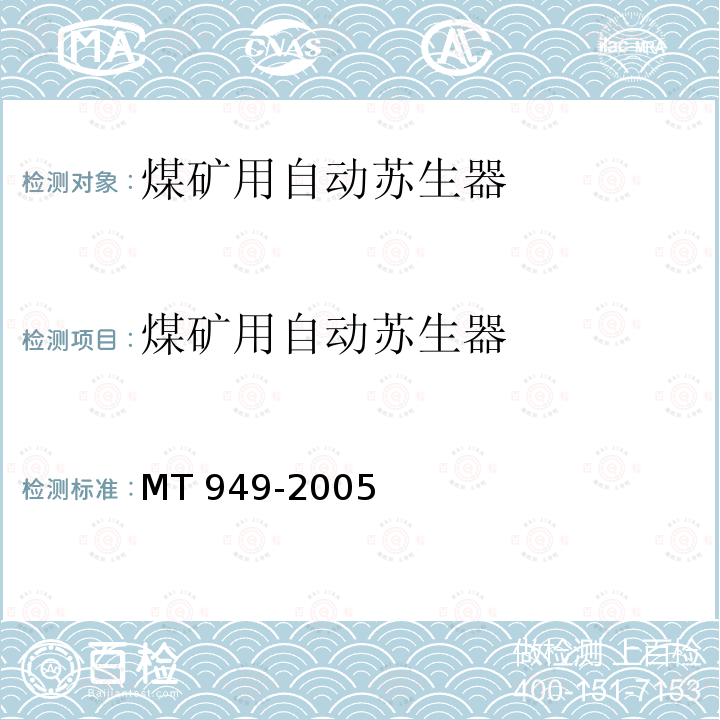 煤矿用自动苏生器 MT/T 949-2005 【强改推】煤矿用自动苏生器