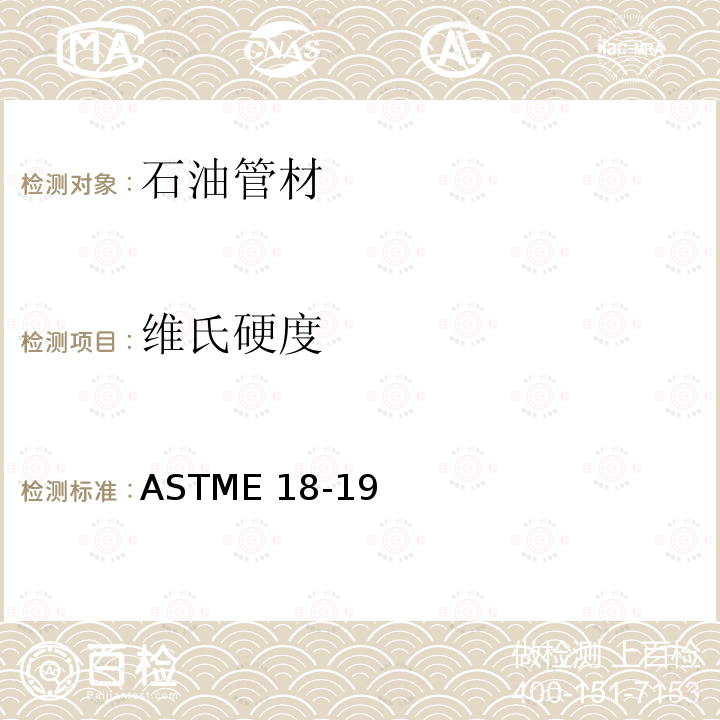 维氏硬度 《金属材料维氏硬度试验方法》ASTME18-19《钢制品力学性能试验的标准试样方法和定义》 ASTMA370-18