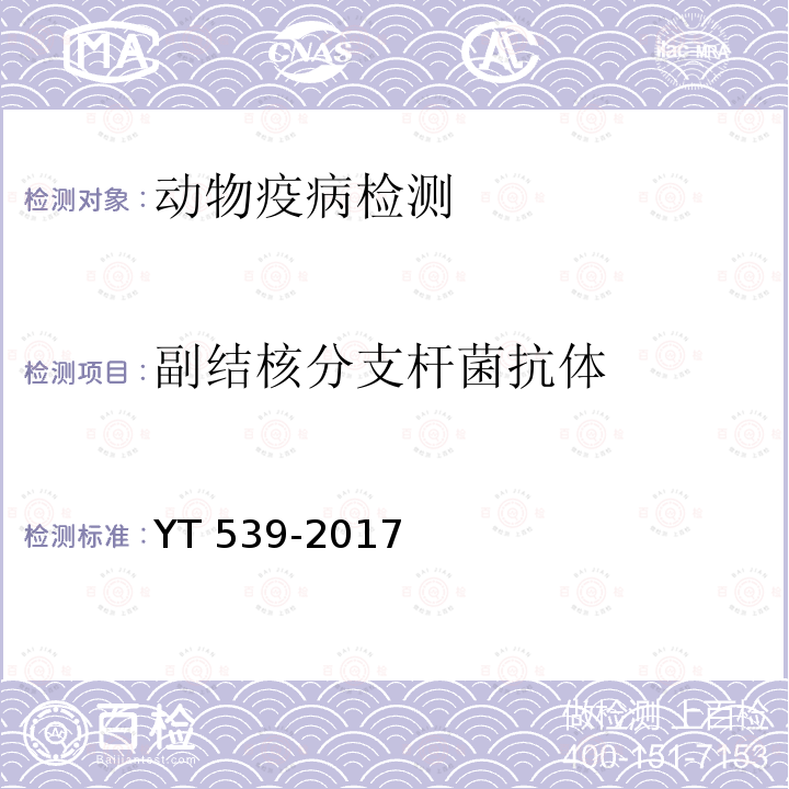 副结核分支杆菌抗体 NYT539-2017（7）