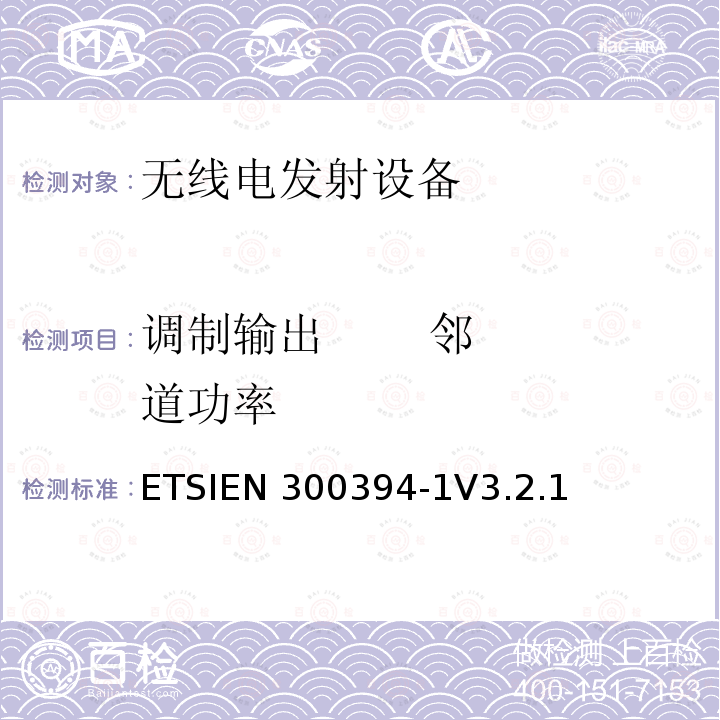 调制输出       邻道功率 ETSIEN 300394-1 陆地集群无线电设备(TETRA);一致性测试规范；第1部分：无线部分ETSIEN300394-1V3.2.1(2012-10)(8.3)