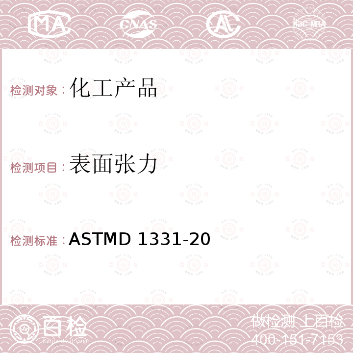 表面张力 ASTMD 1331-20 表面活性剂溶液表面及内部张力测试方法ASTMD1331-20