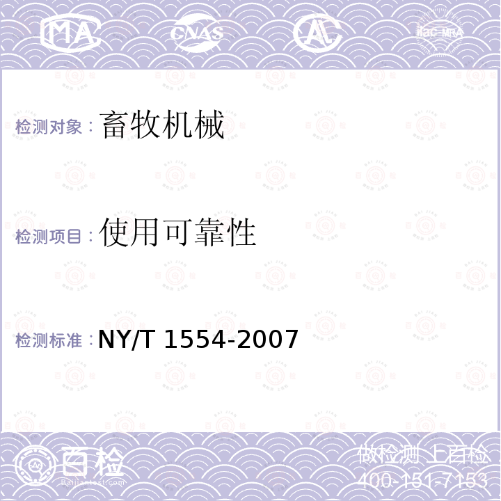 使用可靠性 NY/T 1554-2007 饲料粉碎机质量评价技术规范