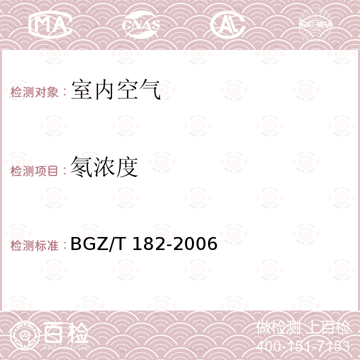 氡浓度 GZ/T 182-2006 《室内氡及其衰变物测量规范》BGZ/T182-2006