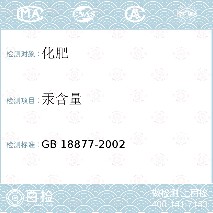 汞含量 GB 18877-2002 有机-无机复混肥料