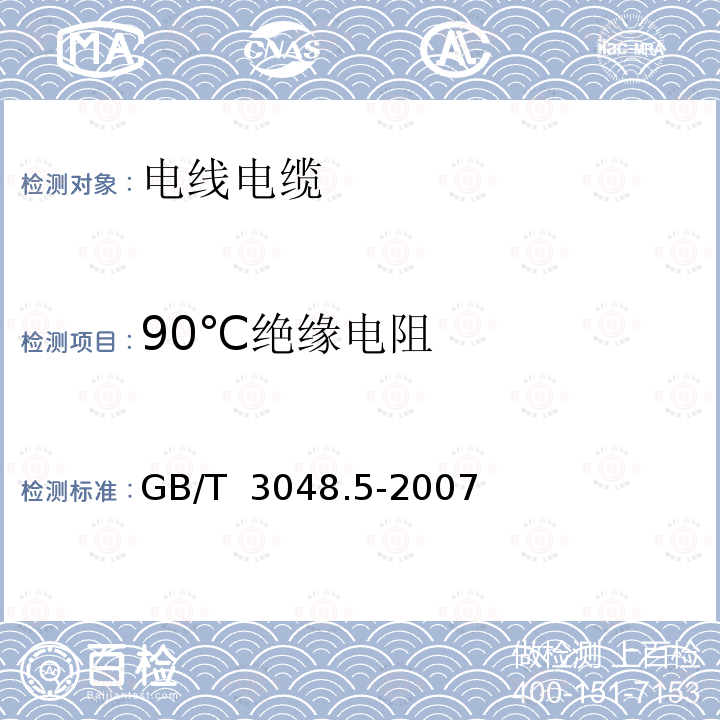 90℃绝缘电阻 GB/T 3048.5-2007 电线电缆电性能试验方法 第5部分:绝缘电阻试验